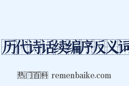 历代诗话续编序反义词是什么意思的图片